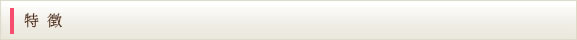 特徴