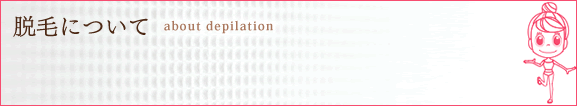 脱毛について
