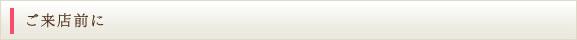 ご来店前に