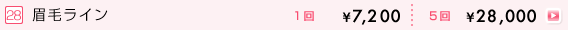 脱毛メニュー 眉毛ライン
