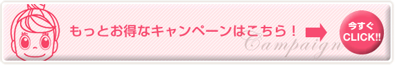 もっとお得なキャンペーンは各店舗までお問い合わせください。