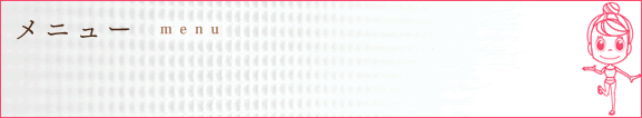メニュー