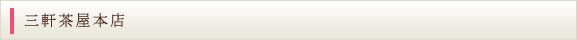 三軒茶屋本店