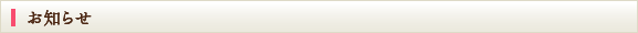 お知らせ