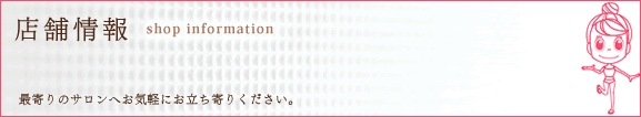 店舗情報