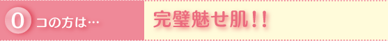 0コの方は・・・完璧魅せ肌!!