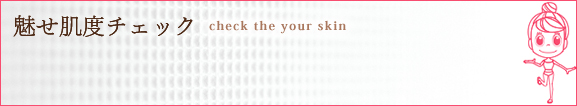 魅せ肌度チェック