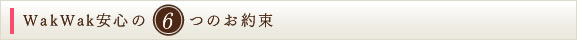 WakWak6つのお約束