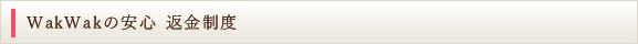 WakWakの安心　返金制度