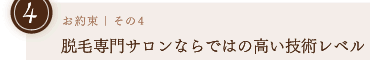 お約束その4｜脱毛専門サロンならではの高い技術レベル