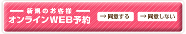 オンラインWEB予約