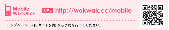 モバイルサイト｜URL http://www.wakwak.cc/mobile