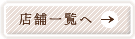 店舗一覧へ→