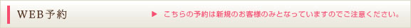 WEB予約