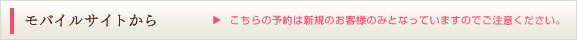 モバイルサイトから