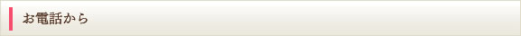 お電話から