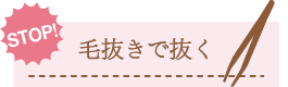 毛抜きで抜く