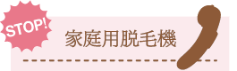家庭用脱毛機