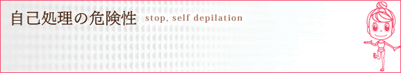 自己処理の危険性