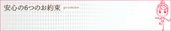 6つのお約束