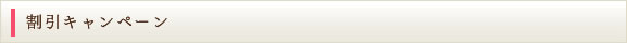 割引きキャンペーン