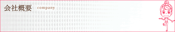 会社概要
