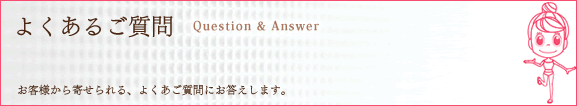 よくあるご質問