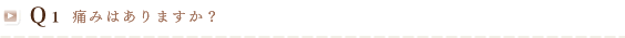 Q1 痛みはありますか？