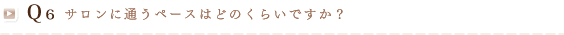 Q6 サロンに通うペースはどのくらいですか？