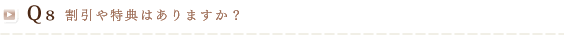 Q8 割引や特典はありますか？