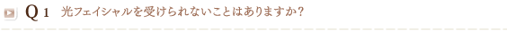 Q1 痛みはありますか？