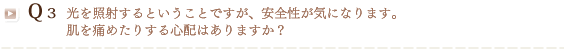 Q3 脱毛前・後に気をつけることは？