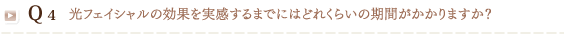 Q4 永久脱毛ですか？