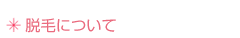 脱毛について