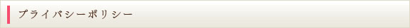 プライバシーポリシー