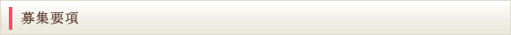 募集要項