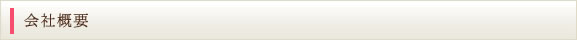 会社概要