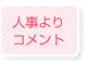 人事よりコメント