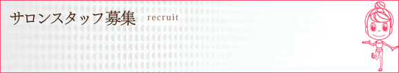 サロンスタッフ募集