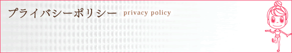 プライバシーポリシー