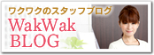 WakWakスタッフブログ