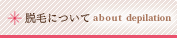 脱毛|about datumou