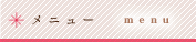 メニュー|menu