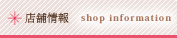 店舗情報|shopinfo