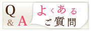 Q&Aよくあるご質問|FAQ