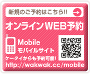 新規のご予約はこちらから|reserve