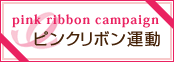 ピンクリボン運動|pinkribbon