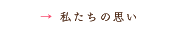 私たちの思い|our think