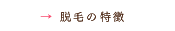 脱毛の特徴|tokucyo