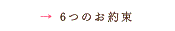 6つのお約束|sixpromise